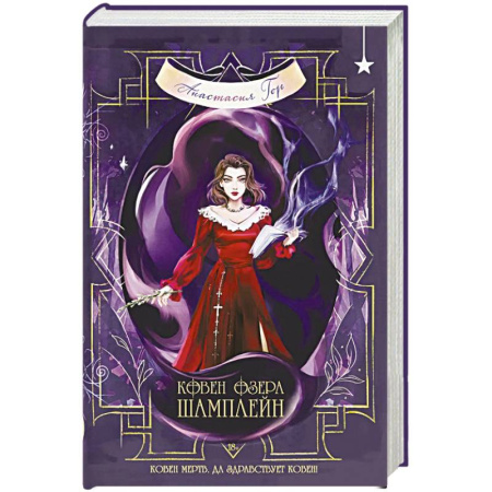 Русское фэнтези, книга Ковен озера Шамплейн (Ковен озера Шамплейн #1) купить по низкой цене