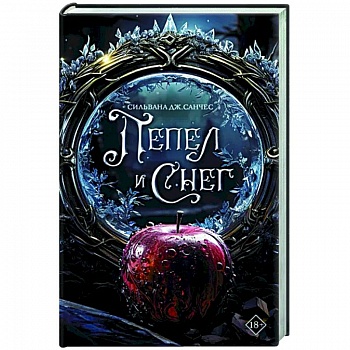 Пепел и снег