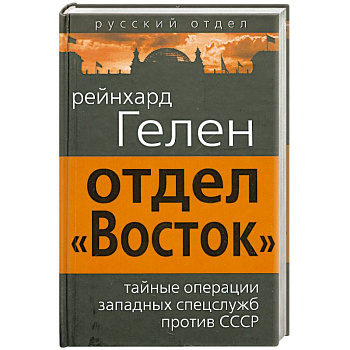 Отдел «Восток». Тайные операции западных спецслужб против СССР