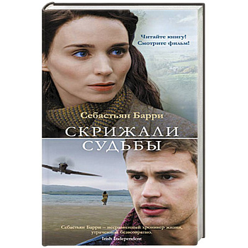 Скрижали судьбы