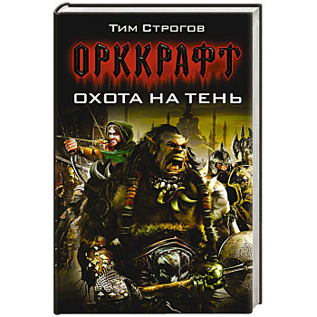 Охота на тень