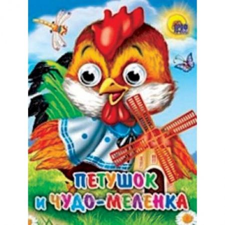 Книги, книга Петушок и чудо-меленка купить по низкой цене