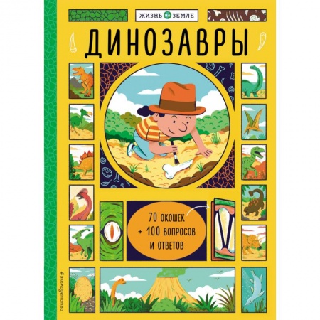 Животный и растительный мир, книга Динозавры (с окошками) купить по низкой цене