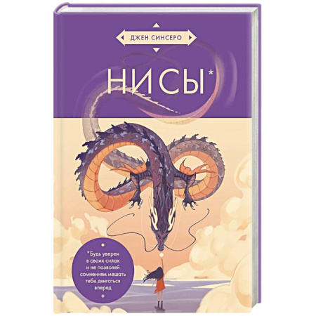 Психология личности, книга НИ СЫ. Будь уверен в своих силах и не позволяй сомнениям мешать тебе двигаться вперед (азиатское оформление) купить по низкой цене