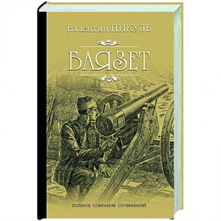 Историческая отечественная проза, книга Баязет купить по низкой цене