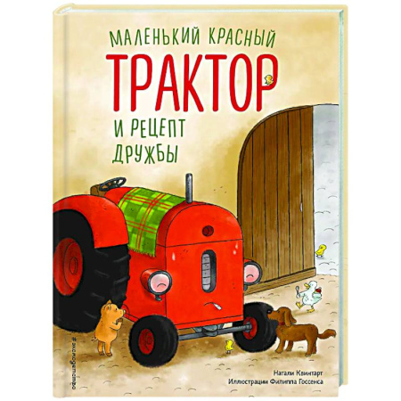Сказки зарубежных писателей, книга Маленький красный Трактор и рецепт дружбы купить по низкой цене