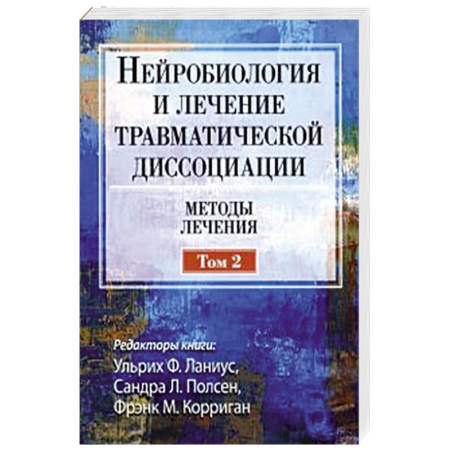Неврология, книга Нейробиология и лечение травматической диссоциации. Том 2. Методы лечения купить по низкой цене