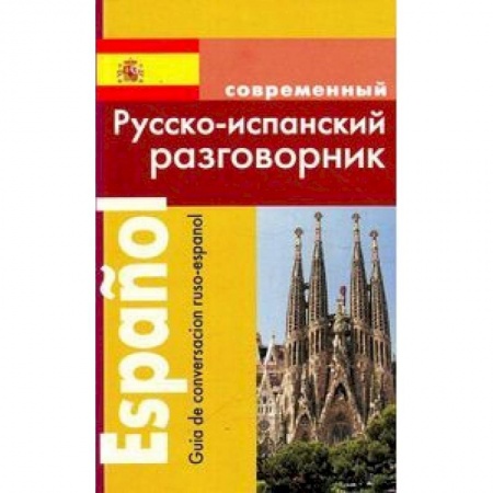 Учебники, самоучители, пособия, книга Русско-испанский разговорник купить по низкой цене