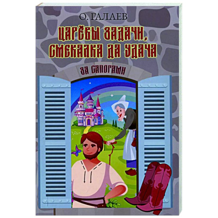 Русская поэзия, книга Царевы задачи, смекалка да удача. За сапогами купить по низкой цене