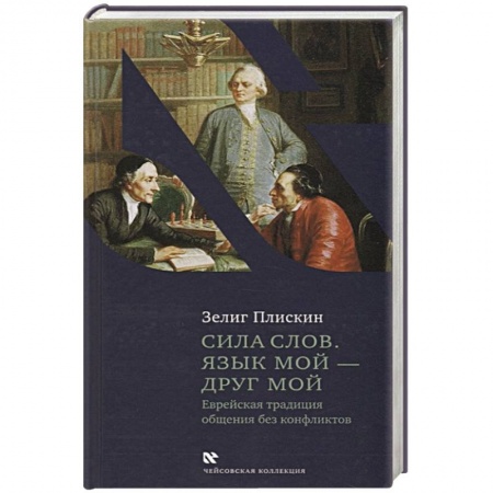 Религии мира, книга Сила слов.Язык мой-друг мой купить по низкой цене