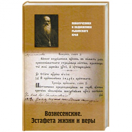 Православие в целом, книга Вознесенские. Эстафета жизни и веры купить по низкой цене