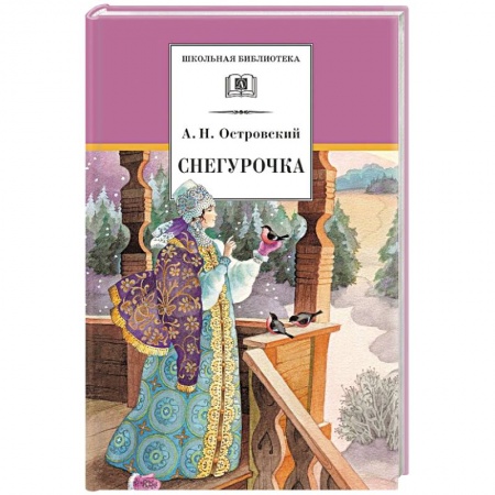 Сказки отечественных писателей, книга Снегурочка купить по низкой цене