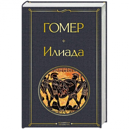 Зарубежная классика, книга Илиада купить по низкой цене