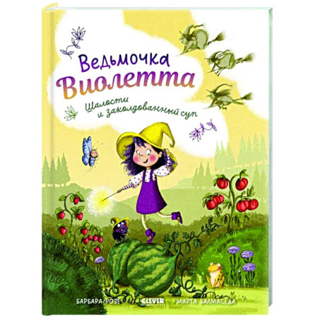 Сказки зарубежных писателей, книга Ведьмочка Виолетта, шалости и заколдованный суп купить по низкой цене