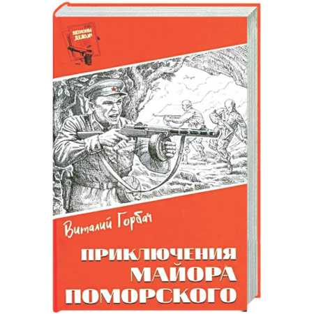 Боевики, военные, книга Приключения майора Поморского купить по низкой цене