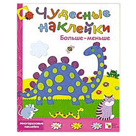 Книги, книга Больше-меньше купить по низкой цене