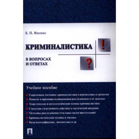 Уголовное и уголовно-процессуальное право, книга Криминалистика в вопросах и ответах. Учебное пособие купить по низкой цене