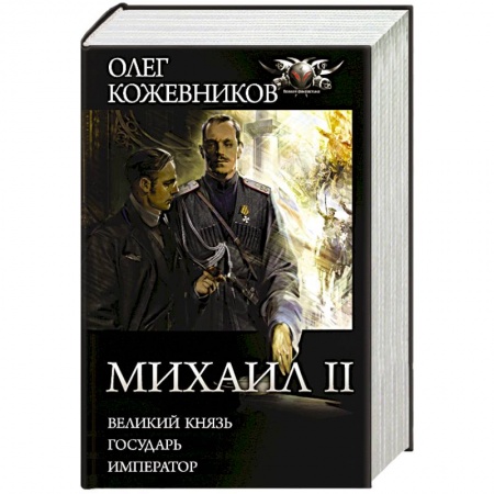 Классическая русская фантастика, книга Михаил II купить по низкой цене