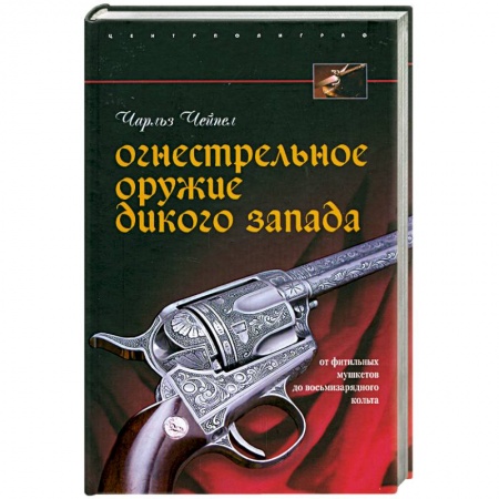 Книги, книга Огнестрельное оружие Дикого Запада купить по низкой цене