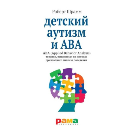 Психоанализ, книга Детский аутизм и АВА: терапия, основанная на методах прикладного анализа поведения купить по низкой цене