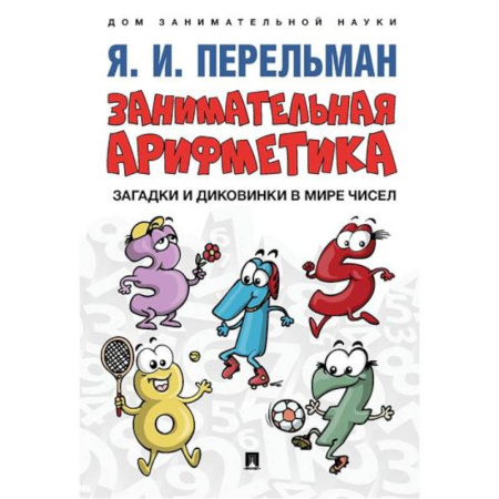 Кроссворды, головоломки, комиксы, книга Занимательная арифметика. Загадки и диковинки в мире чисел купить по низкой цене