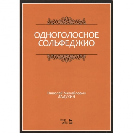 Музыка, книга Одноголосное сольфеджио. Учебное пособие купить по низкой цене