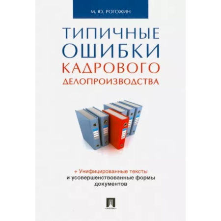 Кадры. Офис. Делопроизводство, книга Типичные ошибки кадрового делопроизводства купить по низкой цене