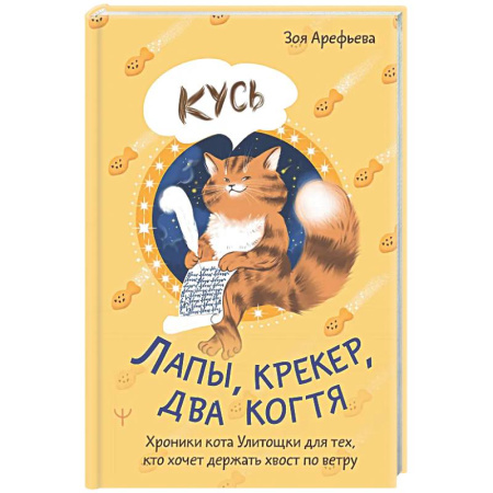 Психологическая практика, книга Лапы, крекер, два когтя. Хроники кота Улитощки для тех, кто хочет держать хвост по ветру купить по низкой цене
