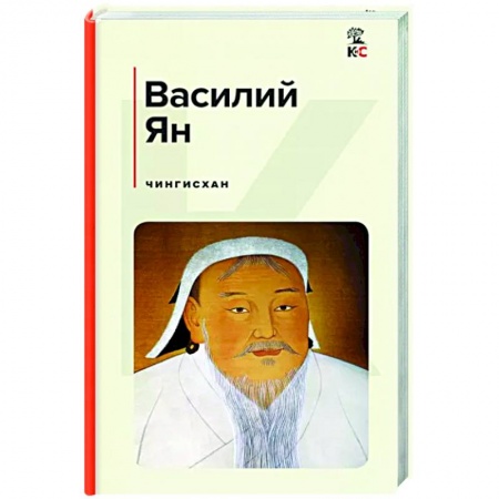 Исторический роман, книга Чингисхан купить по низкой цене