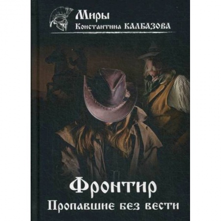 Мистика, ужасы, книга Фронтир. Пропавшие без вести купить по низкой цене