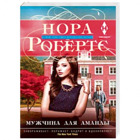 Зарубежный любовный роман, книга Мужчина для Аманды купить по низкой цене