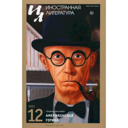 Журналы, книга Журнал 'Иностранная литература' № 12  2023 год купить по низкой цене
