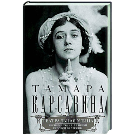 Дневники. Письма. Записки, книга Театральная улица. Воспоминания великой русской балерины купить по низкой цене