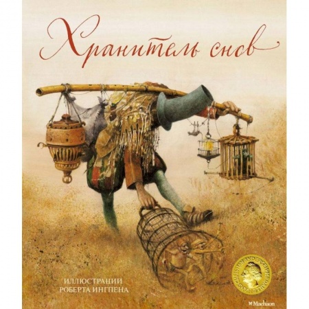 Сказки зарубежных писателей, книга Хранитель снов купить по низкой цене