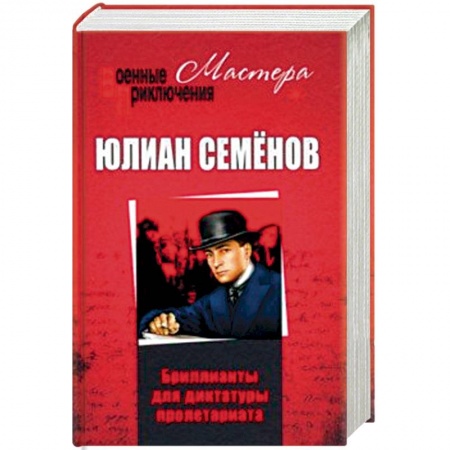 Отечественный мужской детектив, книга Бриллианты для диктатуры пролетариата купить по низкой цене