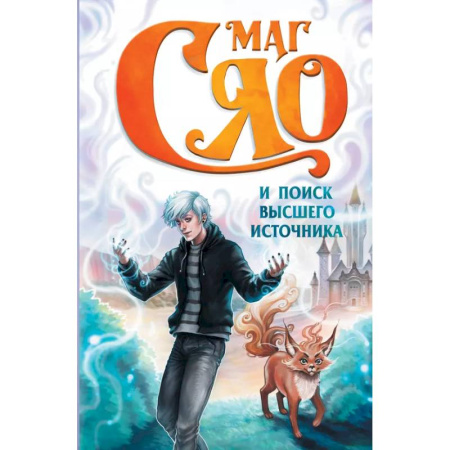 Мистика. Фантастика. Фэнтези, книга Маг Сяо и Поиск Высшего источника купить по низкой цене