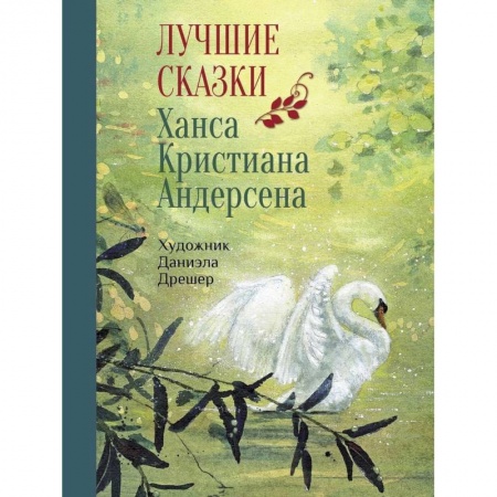 Сказки зарубежных писателей, книга Лучшие сказки Х.К. Андерсена купить по низкой цене