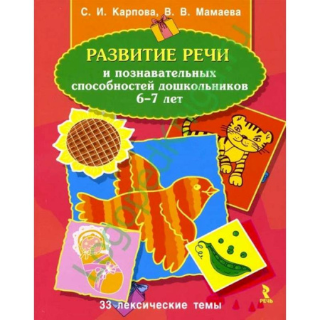 Развитие речи. Чтение, книга Развитие речи и познавательных способностей дошкольников 6-7 лет купить по низкой цене