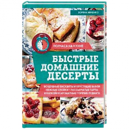 Выпечка, десерты, книга Быстрые домашние десерты купить по низкой цене