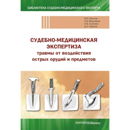 Другие виды специальной медицины, книга Судебно-медицинская экспертиза травмы от воздействия острых орудий и предметов: Учебное пособие купить по низкой цене