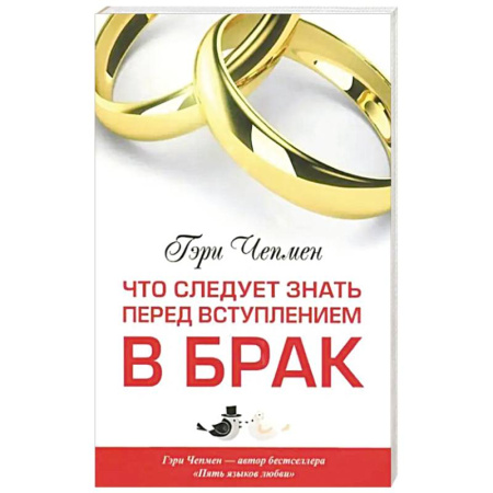 Христианство, книга Что следует знать перед вступлением в брак. 3-е изд купить по низкой цене