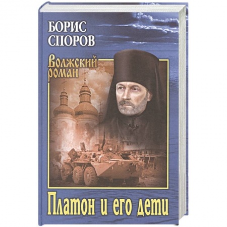 Русская классика, книга Платон и его дети купить по низкой цене