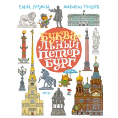 Санкт-Петербург и окрестности, книга БУКВАльный Петербург купить по низкой цене
