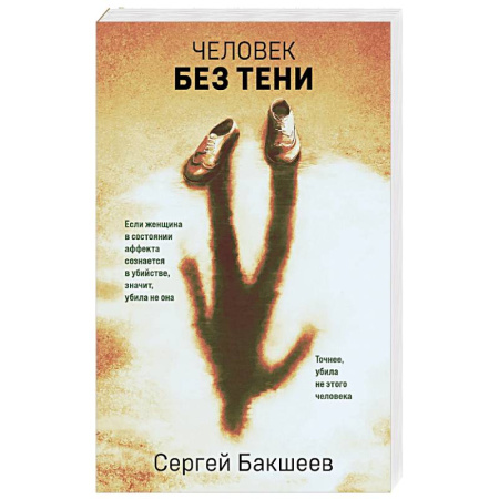 Триллеры, книга Человек без тени купить по низкой цене