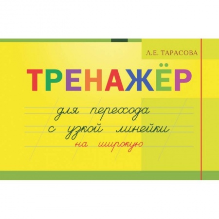 Письмо, мелкая моторика, книга Тренажер для перехода с узкой линейки на широкую купить по низкой цене