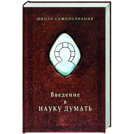 Социальная философия, книга Введение в науку думать купить по низкой цене