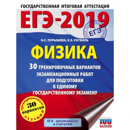 Физика. Астрономия, книга ЕГЭ 2021 Физика. 30 тренировочных вариантов экзаменационных работ для подготовки к ЕГЭ купить по низкой цене