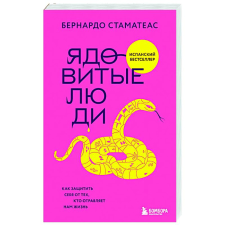 Психоанализ, книга Ядовитые люди. Как защитить себя от тех, кто отравляет нам жизнь купить по низкой цене