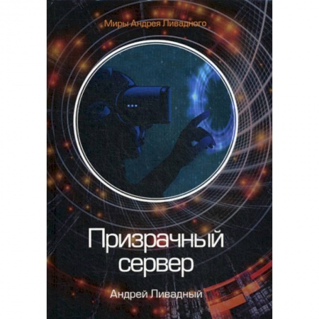 Мистика, ужасы, книга Призрачный сервер купить по низкой цене