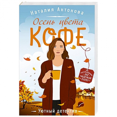 Триллеры, книга Осень цвета кофе купить по низкой цене